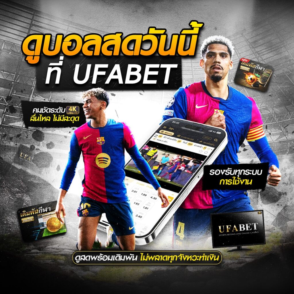 เว็บแทงบอลเชื่อถือได้