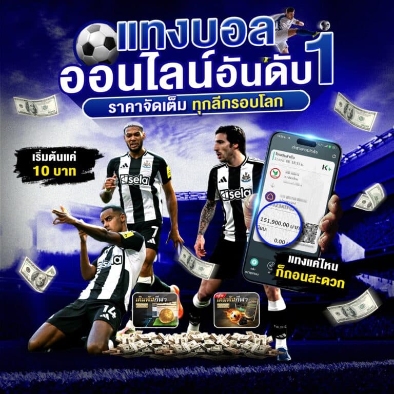 เว็บแทงบอลเชื่อถือได้